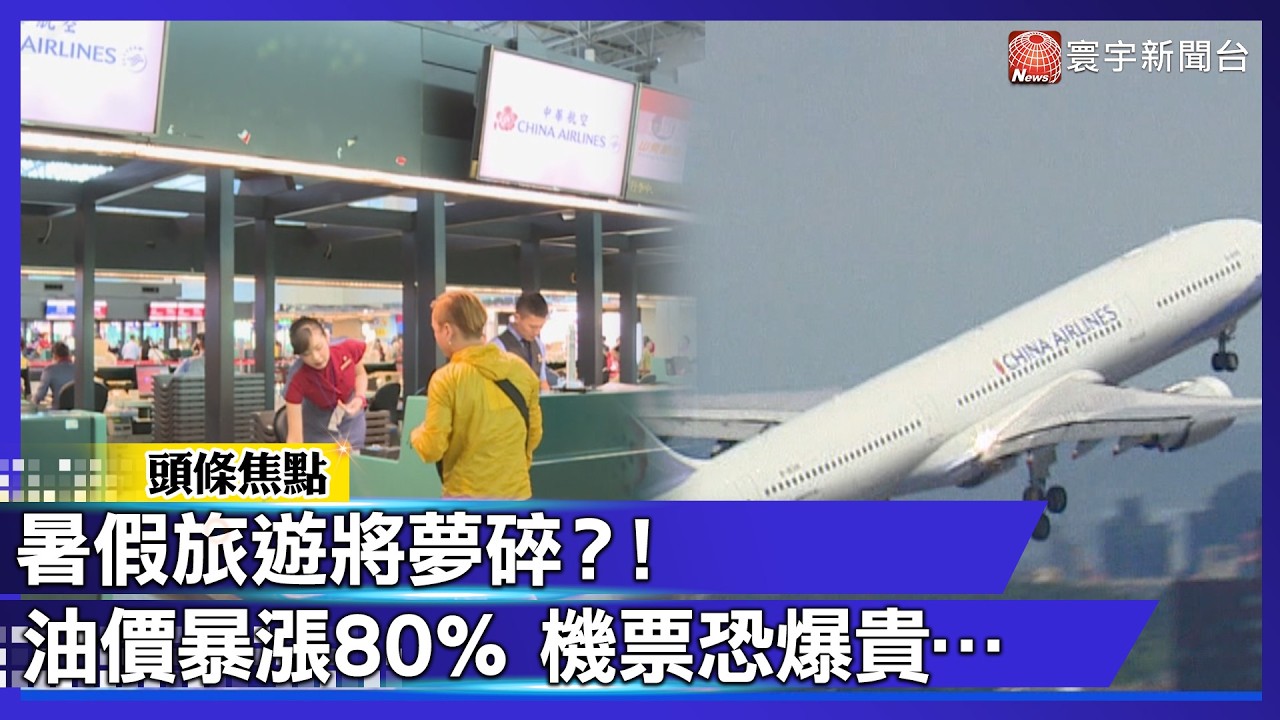 暑假旅遊將夢碎？！「航空燃油」暴漲80％ 機票恐爆貴…｜#寰宇財經新聞