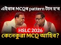মেট্ৰিক ২০২৬ত MCQ টান আহিব! কেনেকুৱা হ'ব MCQৰ New pattern HSLC 2026ত SEBA/ASSEB Update 🚨