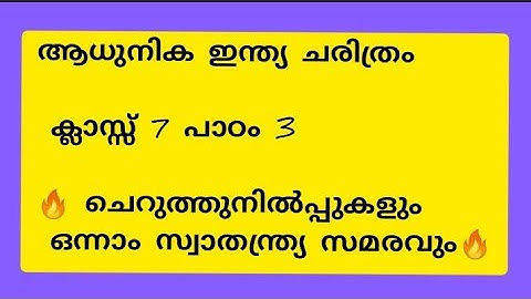 ചെറുത്തുനിൽപ്പുകളും ഒന്നാം സ്വാതന്ത്ര്യ സമരവും ക്ലാസ് 7 പാഠം 3