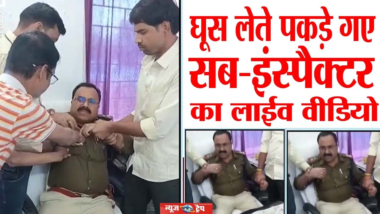 घूस लेते पकड़े गए सब-इंस्पैक्टर का लाईव वीडियो #chatishgarh #news #viralnews #acb #police