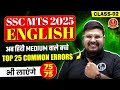SSC MTS English 2025 | अब हिंदी MEDIUM वाले बच्चे भी लाएंगे 75/75 | MTS English Class by Bhragu Sir