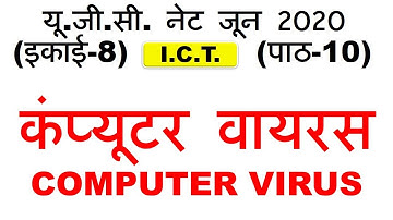 Computer virus unit 8 Lec 10 ugc net june 2020