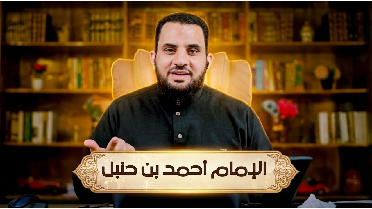 مشاهد من حياة الإمام أحمد بن حنبل | مشاهد | الدكتور عمرو نور الدين |ح 15