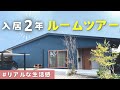 【32坪平屋マイホーム】入居から2年ルームツアー！