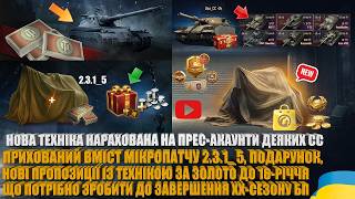 AHT-7 НА ПРЕС-АКАУНТАХ СС, ОНОВЛЕННЯ БОНОВОГО МАГАЗИНУ У 2.3.1_5, , НОВІ ПРЕМИ ЗА ЗОЛОТО | #WOT_UA