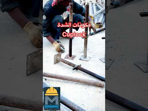 مكونات الشدة المعدنية كابلوك   هندسة مدنية