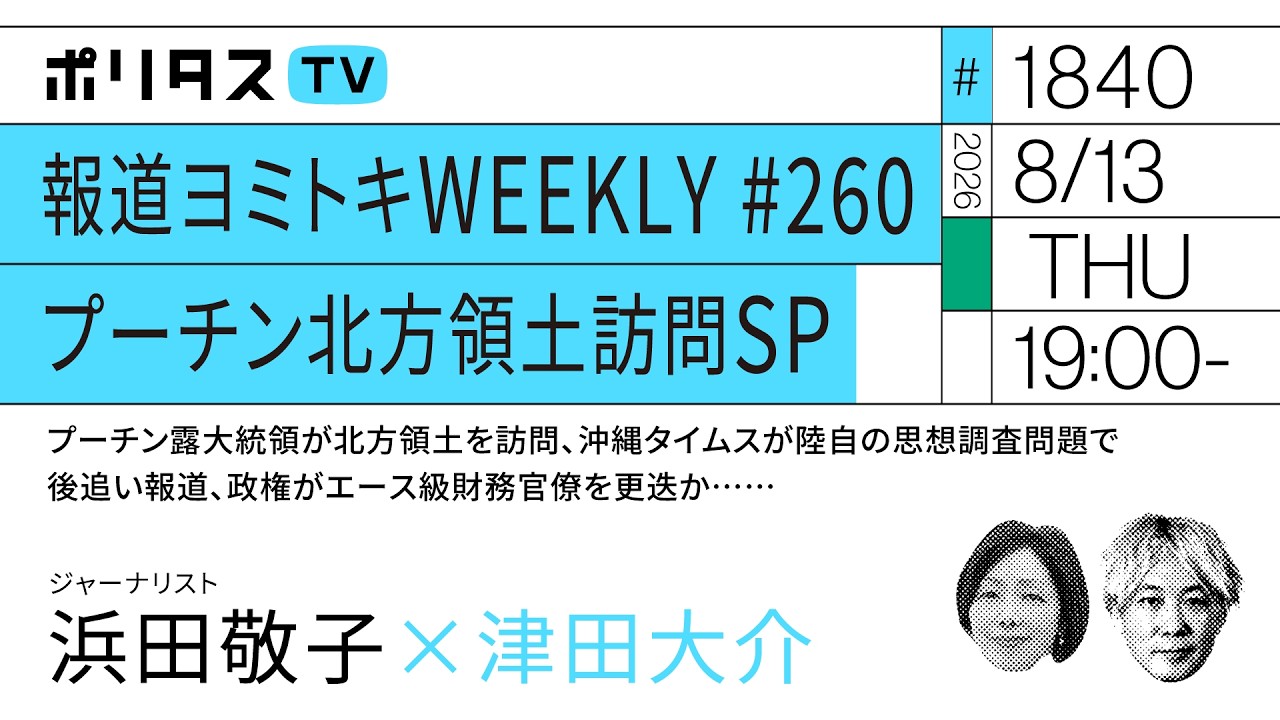 報道ヨミトキWEEKLY#260 プーチン北方領土訪問SP｜プーチン露大統領が北方領土を訪問、沖縄タイムスが陸自の思想調査問題で後追い報道、政権がエース級財務官僚を更迭か……（8/13）#ポリタスTV
