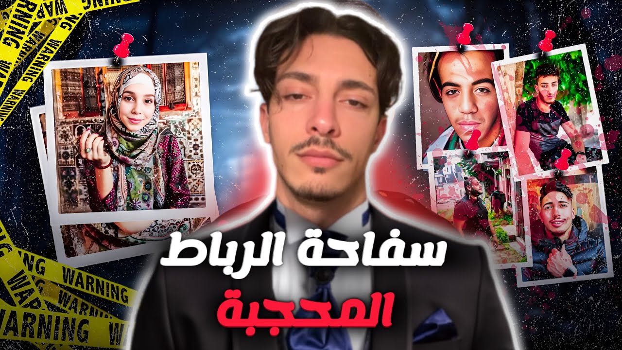 كيفاش أربع أصدقاء صفاوها ليهم متابعين بطرق غامضة، علاش هوما بالضبط .. جريمة أم إنتقام؟ قصة مأساوية.