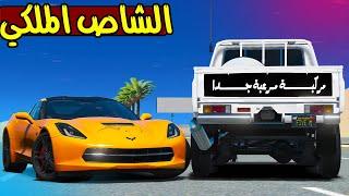 الشاص الملكي ضد الكورفت 🔥!! | GTA 5