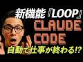 寝てる間にAIが働いてた｜Claude Code /loop がエンジニアの常識を変える