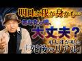 【死後の世界】旭太郎は視た！この世に残る魂の「無念と恐怖」…あなたも決して例外ではありません。