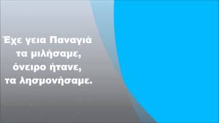 Miniatura del video "Πέτρος Γαϊτάνος - Έχε γεια Παναγιά, Στίχοι"