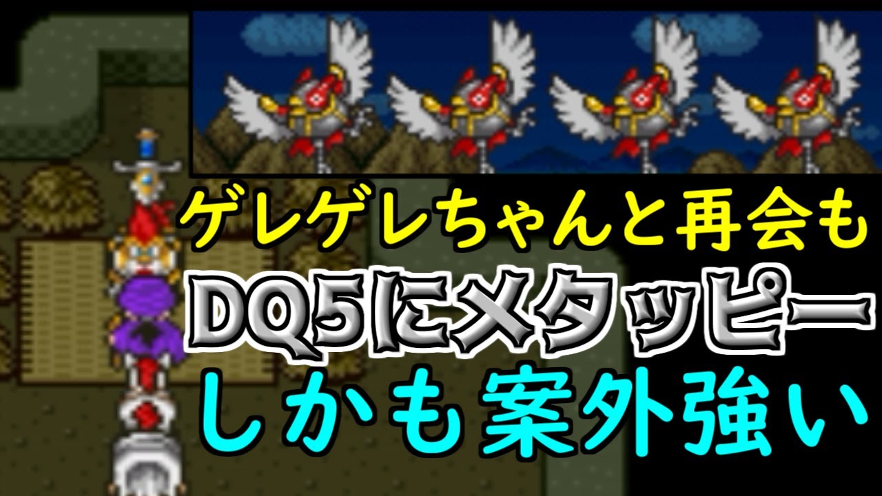 ドラクエ５MJH #11 ゲレゲレちゃんと再会も　DQ5にメタッピー kazuboのゲーム実況