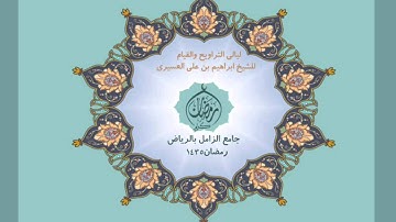 ابراهيم العسيري سورة الأسراء عام 1435