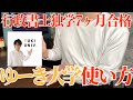 【行政書士ゆーき大学活用法】法律知識0から独学7ヶ月で行政書士試験に合格した会社員のゆーき大学勉強法