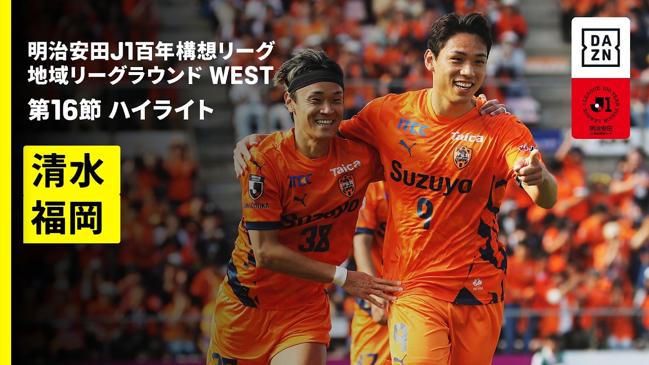 【清水エスパルス×アビスパ福岡｜ハイライト】明治安田J1百年構想リーグ 地域リーグラウンド WEST第16節｜2026｜Jリーグ