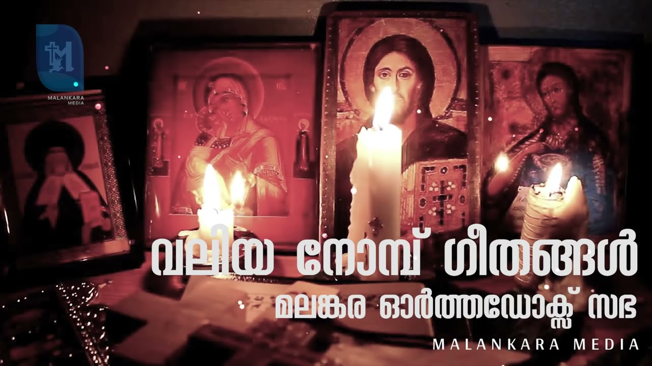 Great Lent Prayer Songs Malankara Orthodox Great Lent Songs Valiya Nomb Songs Malankara