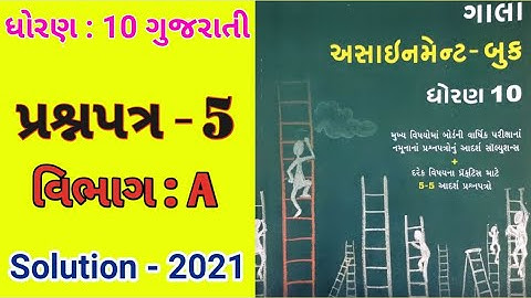Std : 10  Gujarati (FL) Gala Assignment 2021 Solution / Paper : 5  (Part - A)