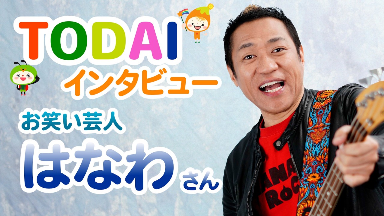 はなわさんが『灯台』読者にメッセージ!
