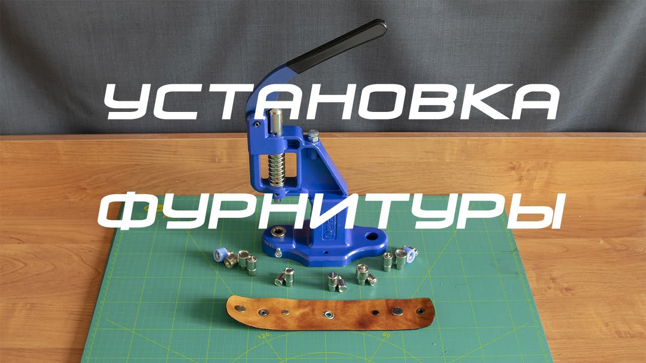 Установка фурнитуры: кнопки, люверсы и хольнитены - YouTube
