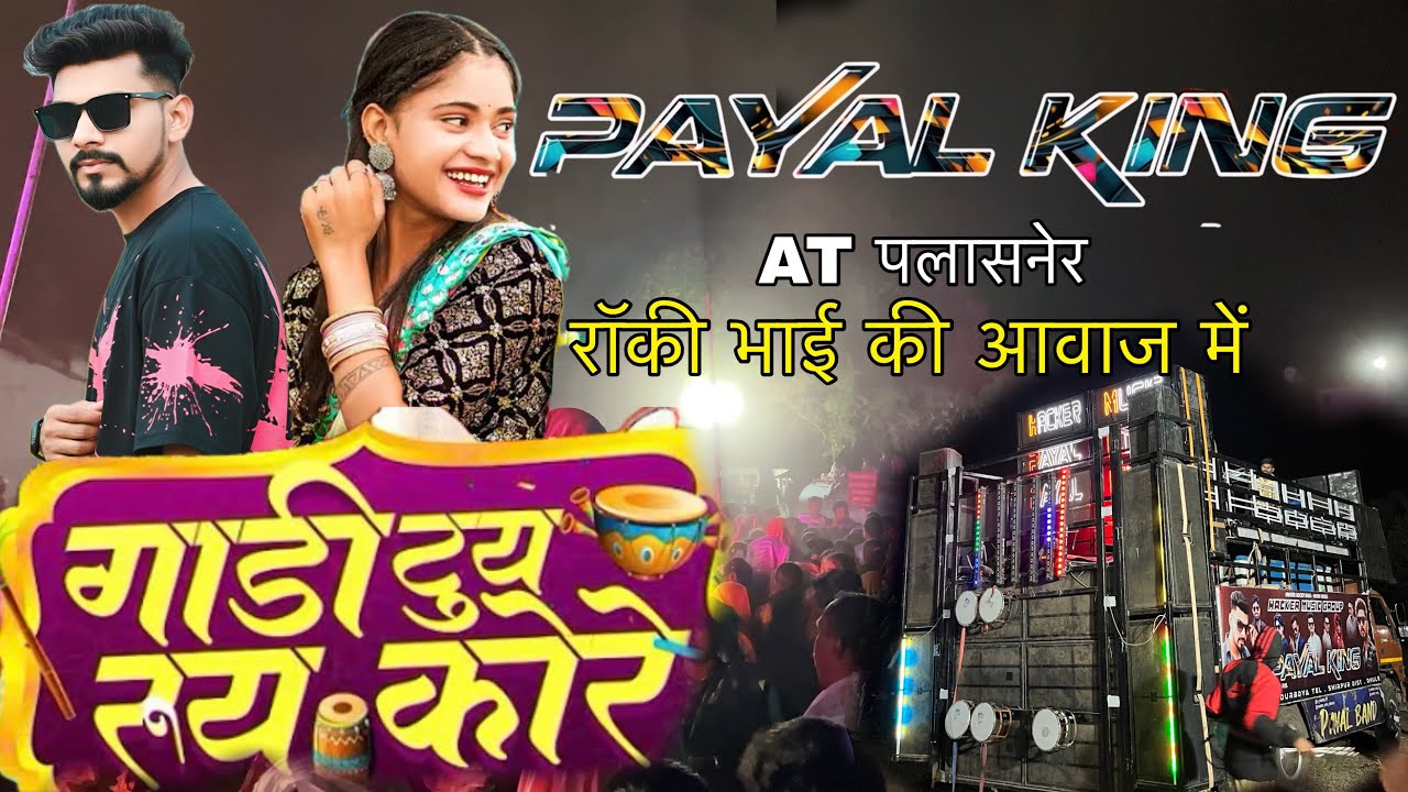 PAYAL KING गाड़ी टूय रूय करे गाड़ी तेल मागे AT पलासनेर रॉकी भाई की आवाज में 