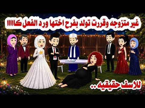 حكايه واقعيه بوظت فرحي في ثانية اختي وال حصل صدم الجميع حكايات واقعيه هايدى