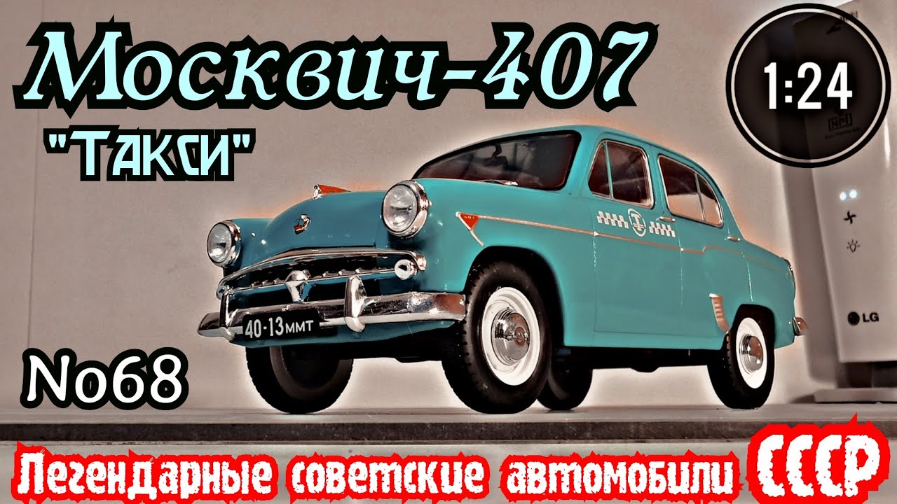 Москвич такси ссср