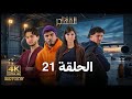 مسلسل المهاجر الحلقة 21 EL MOUHADJIR EP 21 HD Review
