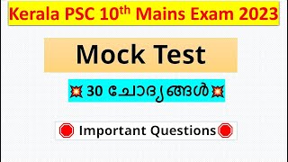 Kerala PSC Mains Exam 2023 | Mock Test 2 | Mock Test | 10th and 12th level Mains Exam 2023 #vfa