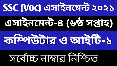 ভোকেশনাল ষষ্ঠ সপ্তাহের কম্পিউটার ও আইসিটি ১ এসাইনমেন্ট । Vocational 6th week computer 1 assignment