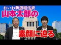 山本太郎さんってどんな人？知られざる素顔に迫る