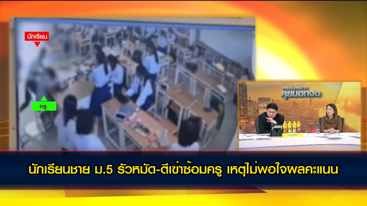 นักเรียนชาย ม.5 รัวหมัด-ตีเข่าซ้อมครูสาวอ่วมบาดเจ็บสาหัส เหตุไม่พอใจผลคะแนน