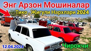 😱 Энг Арзон Мошиналар / Chiroqchi Moshina Bozori Narxlari 2024 🔥 Чирокчи Мошина Бозори Нархлари 2024