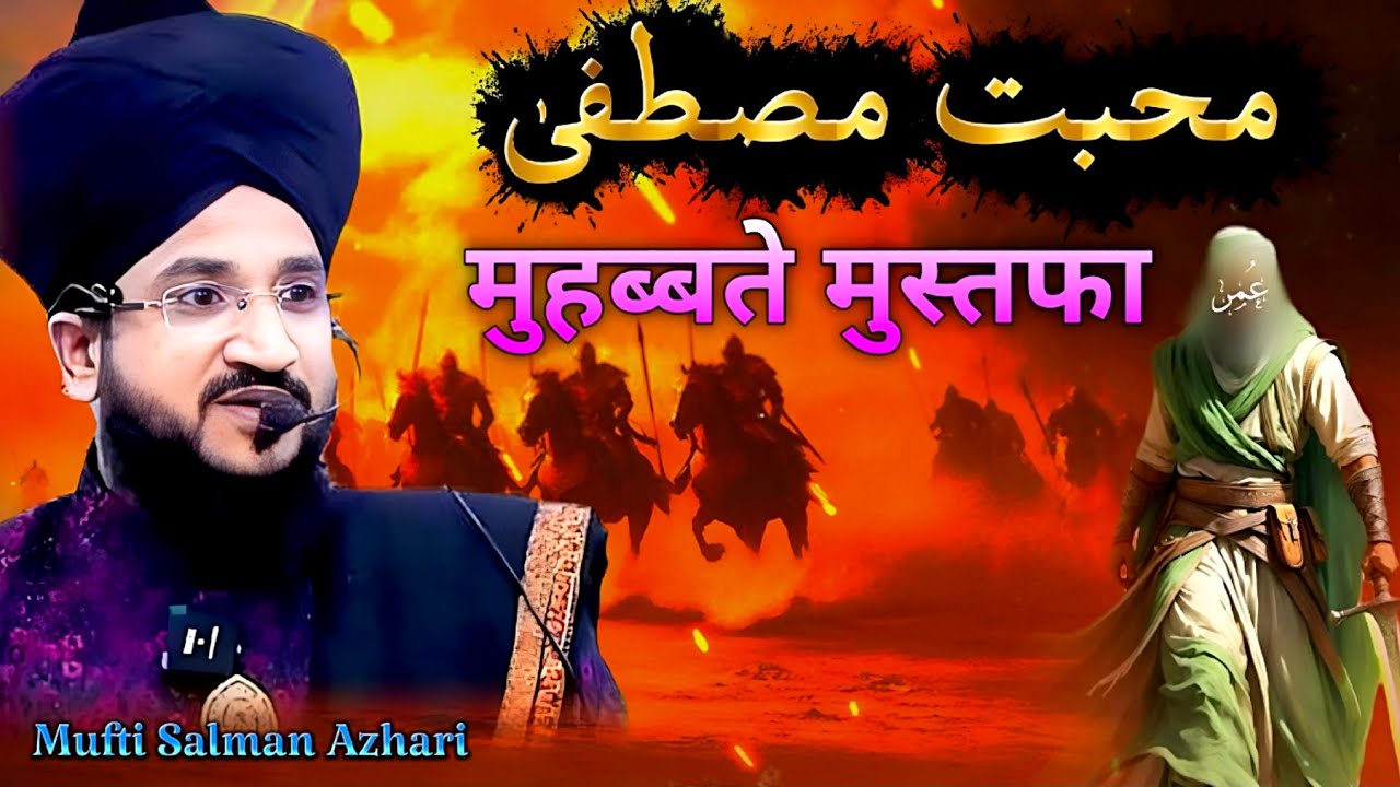 Muhabbat-e-Mustafa ﷺ: Love for Prophet Muhammad ﷺ:| Mufti Salman Azhari 