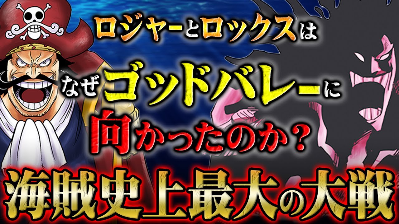 ロックスのゴッドバレー襲撃理由とロジャーが上陸した目的 - YouTube