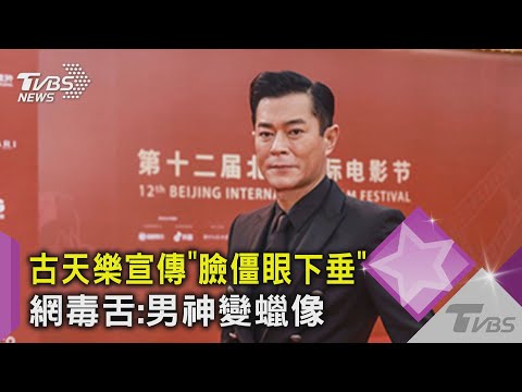 古天樂宣傳「臉僵眼下垂」 網毒舌:男神變蠟像｜TVBS新聞