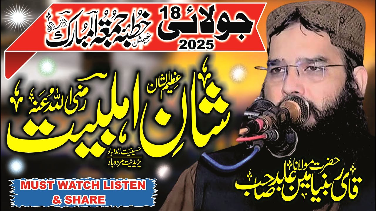 18 July 2025 Ka Ktuba Juma By Molana Qari Binyamin Abid Sahib 2025 Topic Shana Ahla Bait R.Z
