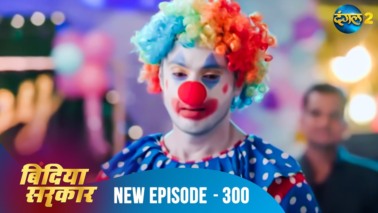 बिंदिया सरकार | Bindiya Sarkar | Full Episode 300 | Dangal 2 #bindiya