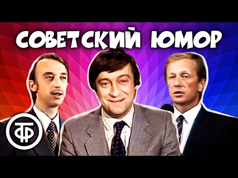 Видео: Классика юмора! ⭐ Евдокимов, Задорнов, Хазанов, Иванов, Ширвиндт и другие (1979-90)