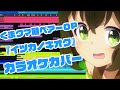 【くまクマ熊ベアーOP】イツカノキオク / 和氣あず未 | DTM Inst Cover 【コード付】(アニソン - カラオケ)