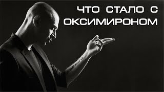 OXXXYMIRON - ЧТО С НИМ СТАЛО?