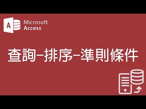 【Access2007教學】43 查詢 排序 準則條件【200908】