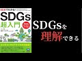 【9分で要約】SDGs超入門 / SDGsとは何？に答える超オススメ本