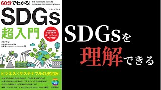 【9分で要約】SDGs超入門 / SDGsとは何？に答える超オススメ本
