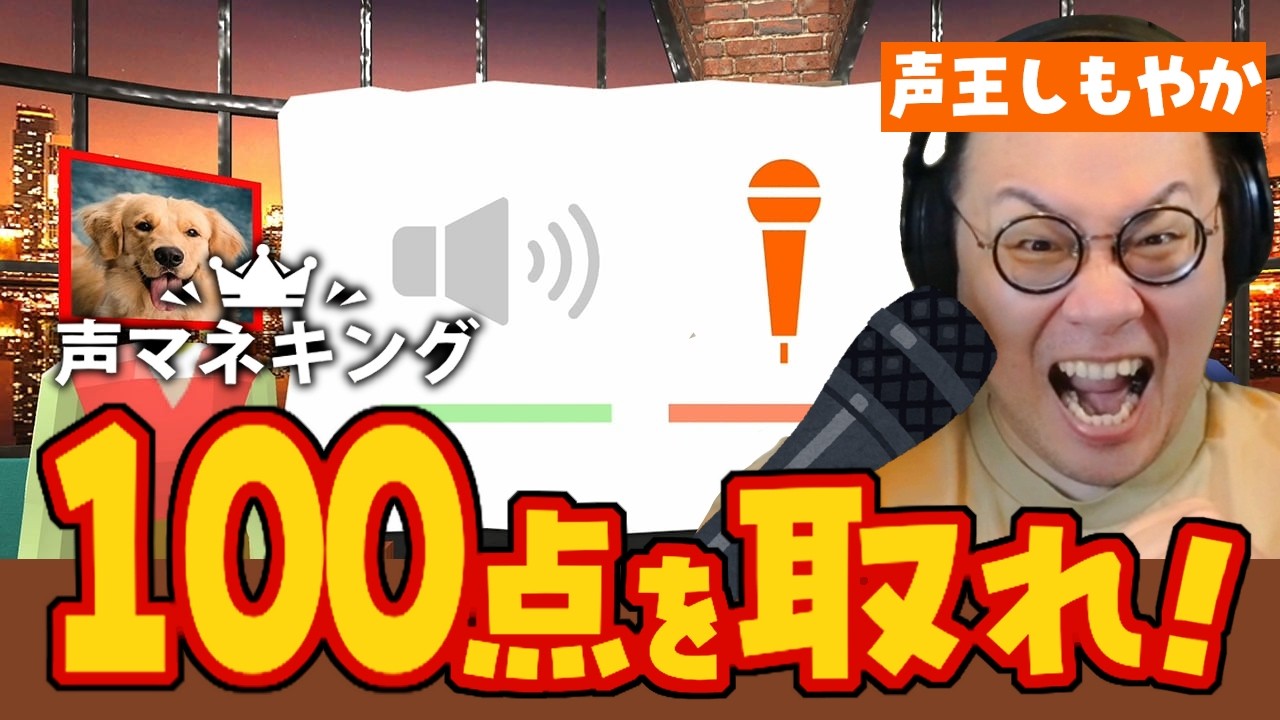 ［2026/05/14］声王（ボイスキング）の俺が100点でキメる！！『声マネキング』（完）