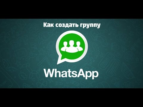 Как создать группу в WhatsApp