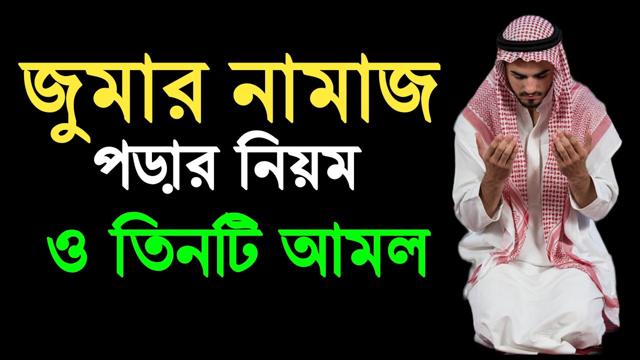 জুমার নামাজ পড়ার নিয়ম | জুমার নামাজ কত রাকাত | jumar namaz koto rakat | jumar  namaz porar niom - YouTube