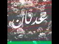 فيديو لاسم عدنان Video Of The Name Of Adnan فيديو لاسم عدنان Video Of The Name Of Adnan