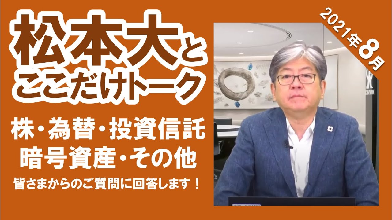松本大とここだけトーク（2021年8月）～皆さまからの質問に答えます～