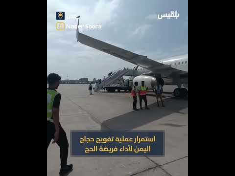 استمرار عملية تفويج حجاج اليمن لأداء فريضة الحج